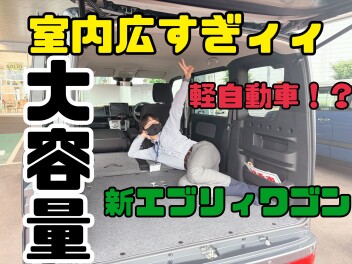 スズキ軽自動車トップクラスの室内容量！！